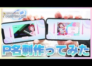  アイマス プロデューサー名刺作成交換アプリ プロデューサーグリーティングキット を使ってみた アイドルマスター