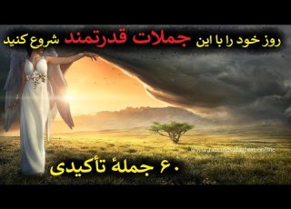انرژی مثبت ۶۰ جمله تأکیدی بسیار قدرتمند همراه با عرفان
