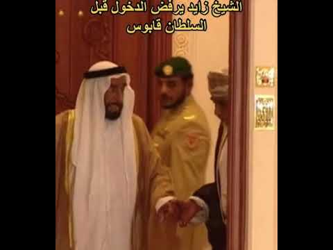 الشيخ زايد يرفض الدخول قبل سلطان قابوس الله يرحمهم ويغمد روحهم الجنة قولوا آمين الشيخ زايد يرفض الدخول قبل سلطان قابوس الله يرحمهم ويغمد روحهم الجنة قولوا آمين