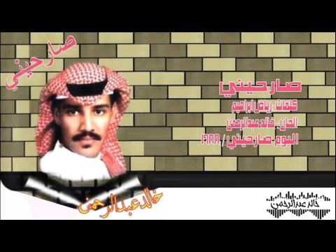صارحيني خالد عبدالرحمن النسخة الاصلية