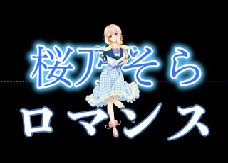昭和歌謡カバー 岩崎宏美 ロマンス SynthesizerV 桜乃そらとDTM Cubase で懐かしさを蘇らせる挑戦