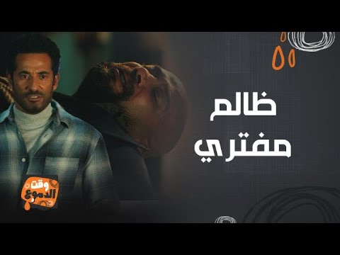 نهاية مسلسل إفراج ابداع عمرو سعد و حاتم صلاح في مشاهد مليئة بالدموع
