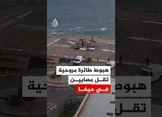  هبوط مروحية تقل مصابين في مستشفى رمبام في حيفا