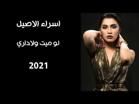 اسراء الاصيل لو ميت ولا دراي حبيب اني يحب ثاني تصميمي جديد 2021تبعوني انستكرام Fanza Esra Alaseil1