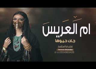 ام العريس جات حيوها 2022 افخم شيلة دخول ام العريس حماسيه كلمات جديده