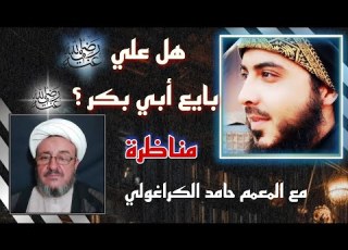 مناظرة بين فؤاد الشامي والمعمم حامد الكراغولي
