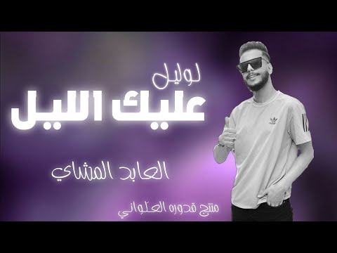 لوليل عليك الليل العابد المشاي لايك اشتراك بالقناه ليصلك كل جديد 2024