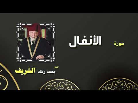 القران الكريم بصوت الشيخ محمد رشاد الشريف سورة الأنفال