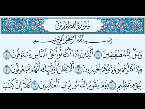 سورة المطففين تهجي من آية 1 إلى آية 36 سورة المطففين تهجي من آية 1 إلى آية 36