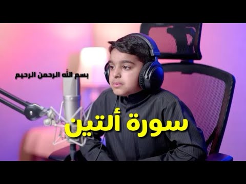 سورة التين والزيتون بصوت القارئ الشبل عثمان الحداد تلاوة خاشعة ومؤثر مترجمه جديد قرآن Holyquran سورة التين والزيتون بصوت القارئ الشبل عثمان الحداد تلاوة خاشعة ومؤثر مترجمه جديد قرآن Holyquran