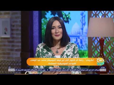 فكروني رائعة أم كلثوم التي غير فيها الموسيقار محمد عبد الوهاب القواعد الموسيقية المعتادة