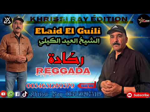 الشيخ العيد الكلي 2026 أغنية ركادة Chekh Laid El Guili Reggada100 100
