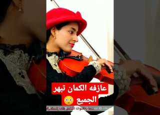 عازفة الكمان العراقية الشابة تقدم إلى عصام الحضري أغنية لكوكب الشرق أم كلثوم بطريقتها خليجي زين25