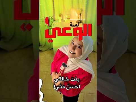 قارنوني ببنت خالتي طلعت ولا اشي جنبها لعنة الوعي