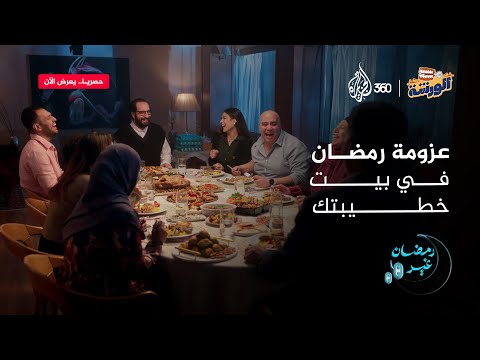 عزومة أول يوم رمضان مع أحمد أمين الورشة