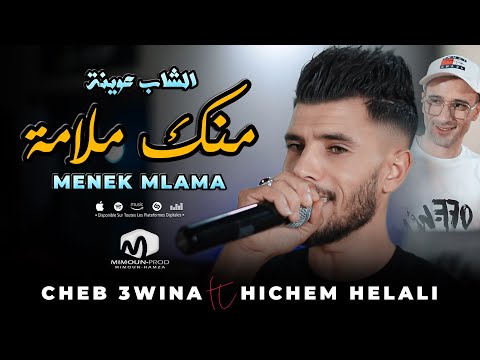 الشاب عوينة منك ملامة Menek Mlama Cheb 3wina Ft Hichem Helali 2024 الشاب عوينة منك ملامة Menek Mlama Cheb 3wina Ft Hichem Helali 2024
