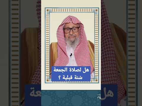 هل لصلاة الجمعة س نة قبلية الشيخ صالح الفوزان حفظه الله هل لصلاة الجمعة س نة قبلية الشيخ صالح الفوزان حفظه الله