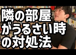 隣の部屋がうるさい時の対処法 メンタリストDaiGo切り抜き