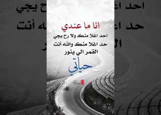  اناماعندي احد اغلامنك ولارح يجي احداغلا منك والله انت عبارات ابلور