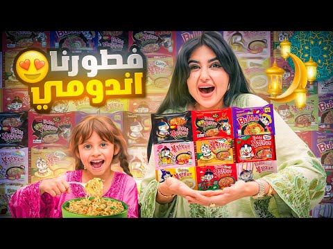 خلطنا كل انواع الاندومي و عملنا فيها فطور رمضان خلطنا كل انواع الاندومي و عملنا فيها فطور رمضان