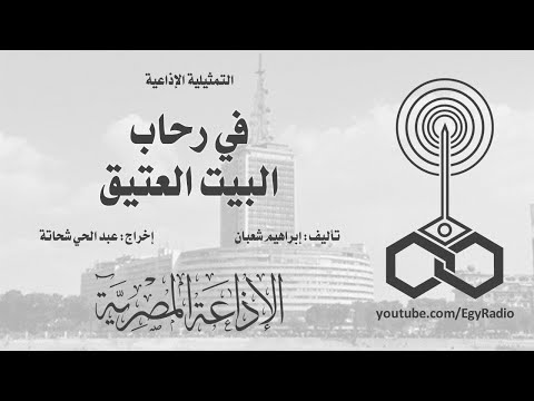 التمثيلية الإذاعية في رحاب البيت العتيق