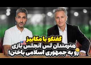 مکابیز هنرمندان لس آنجلس بازی رو به جمهوری اسلامی باختن