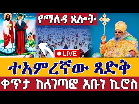 Live ዛሬኮ አቡነ ኪሮስ ናቸው ተአምረኛው ጻድቅ ቀጥታ ከለገጣፎ አቡነ ኪሮስ መጋቢት 8 Abune Kiros Mar 17 Teamnomedia