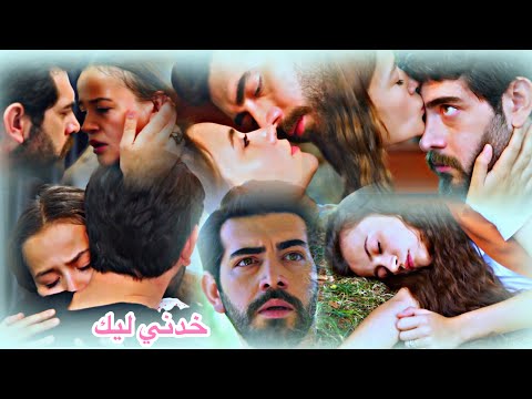 باران ديلان خدني ليك اغنية وائل كفوري Baran Ve Dilan مسلسل زهور الدم Kan Çiçekler