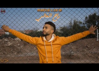 Mahfoud Laafar Rah Lghali Video BY PANDASIGNERR محفوظ لعفر راح الغالي