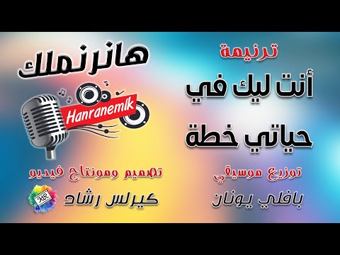 موسيقى ترنيمة أنت ليك في حياتي خطة تصميم ومونتاج كيرلس رشاد توزيع موسيقي بافلي يونان موسيقى ترنيمة أنت ليك في حياتي خطة تصميم ومونتاج كيرلس رشاد توزيع موسيقي بافلي يونان