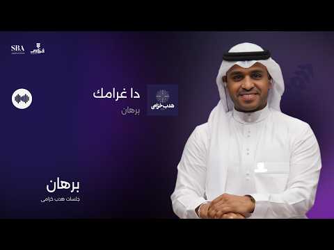 برهان دا غرامك