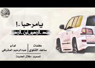 شيلة الزعيم ابن الزعيم كلمات ساعد الشلوي اداء عبدالرحيم المشرافي