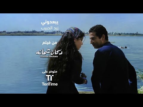 يبعدوني زيد الحبيب من فيلم دكان شحاته