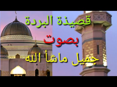 قصيدة البردة بصوت جميل ولا أروع إستمع قصيدة البردة بصوت جميل ولا أروع إستمع