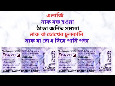 Dazit 5 Mg Tablet For Allergy এল র জ চ লক ন ও ঠ ন ড জন ত সমস য দ র কর র ফলপ রস ঔষধ