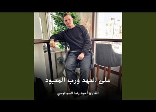 على العهد ورب المعبود