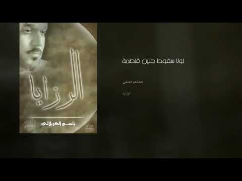 لولا سقوط جنين فاطمة باسم الكربلائي