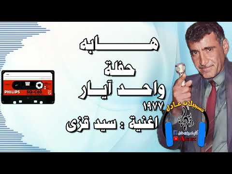 هابه مقام بيات اغنية سيد قزى حفلة واحد ايار 1977