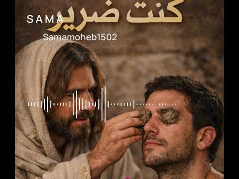 ترنيمة كنت ضرير عن المولود اعمي عرض اول