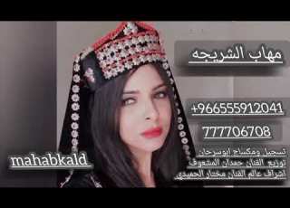 الفنانه مهاب الشريجه حسي معك الله يشل حسك من أروع الاغاني 2025