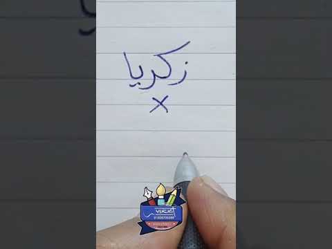 Writing The Name Zakaria Correctly In Ruq Ah Script With A Regular Pen