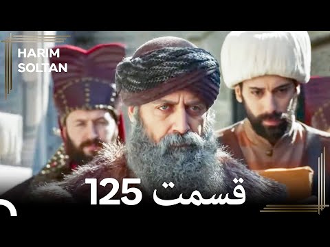 حريم سلطان قسمت125 دوباره
