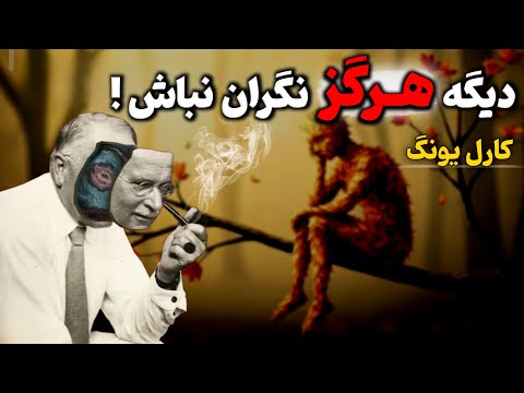 راز عمیق کارل یونگ برای آرامش درونی و رهایی از استرس چطور برای همیشه از نگرانی خلاص بشیم راز عمیق کارل یونگ برای آرامش درونی و رهایی از استرس چطور برای همیشه از نگرانی خلاص بشیم