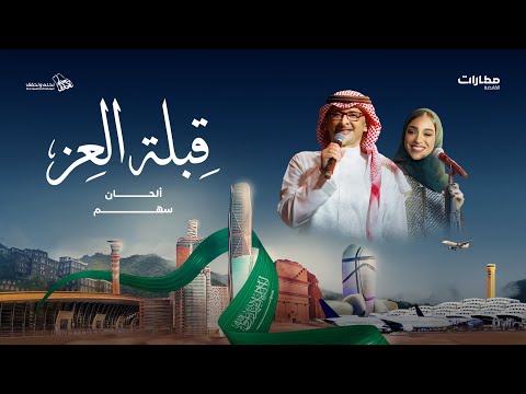 قبلة العز عبدالمجيد عبدالله وزينة عماد ألحان سهم كلمات فيصل العطاوي اليوم الوطني السعودي 94