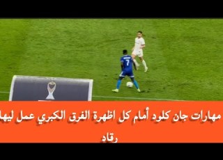  مهارات جان كلود أمام كل اظهرة الفرق الكبري عمل ليها رقاد