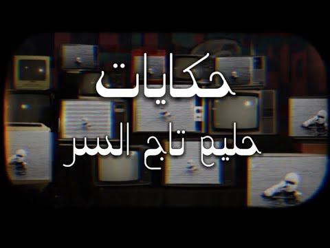 Hleem Taj Alser Hikayat Vocals Only حليم تاج السر حكايات بدون موسيقي Hleemtajalser