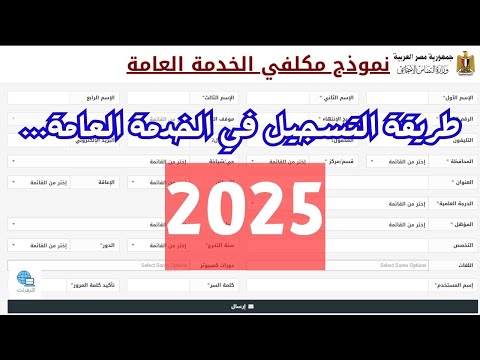 طريقة التسجيل في الخدمه العامة بكل سهولة 2025