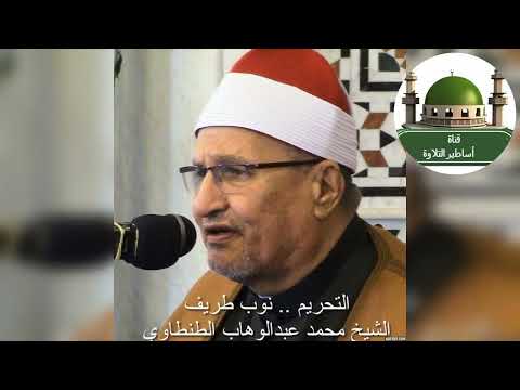 تلاوة ملهاش حل تلاوة من القلب سورة التحريم والفاتحة من نوب طريف 2003 للشيخ محمد عبدالوهاب الطنطاوي تلاوة ملهاش حل تلاوة من القلب سورة التحريم والفاتحة من نوب طريف 2003 للشيخ محمد عبدالوهاب الطنطاوي