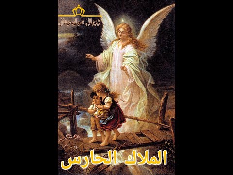 الملاك الحارس بوابة النور ذو بركة عظيمة
