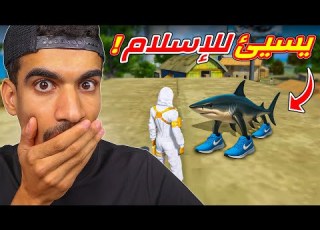 القرش الغريب نزل في فري فاير